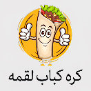 کره کباب لقمه
