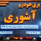 دنیای برق آشوری