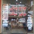 یدک سیکلت سیاسی نژاد
