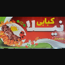 کبابی نیلا