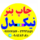 چاپ بنر نیکدل