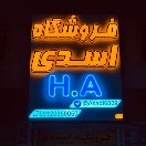 فروشگاه اسدی H.A