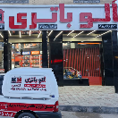 الو باتری
