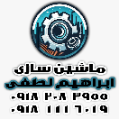 ماشین سازی ابراهیم لطفی