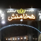 مجموعه گردشگری هخامنش