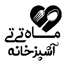 آشپزخانه ماه تی تی