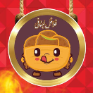 فلافل لبنانی اصل