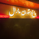 باغ رستوران مارال 