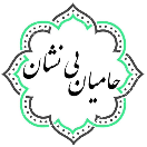 حامیان بی نشان | Hamiyyan