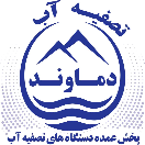 تصفیه آب دماوند