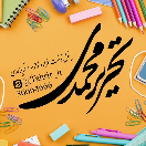 پخش عمده لوازم التحریر محمدی