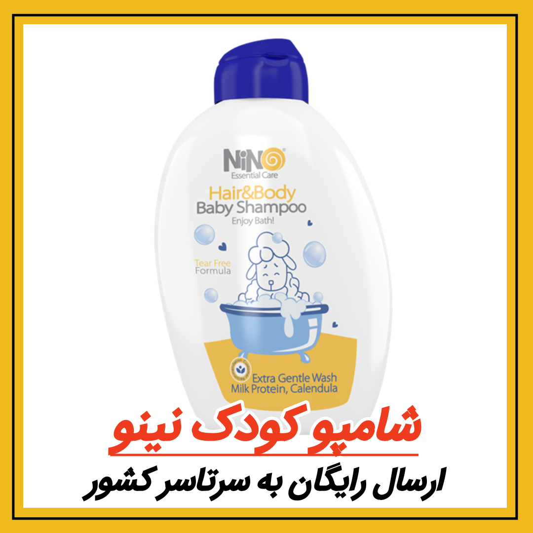 شامپو کودک نینو مشاهده قیمت و یا خرید اینجا کلیک کنید ✅ پرداخت وجه این محصول<br />فقط آنلاین بصورت نقدی از درگاه همین وبسایت میباشد<br />کد 20/6576 206576