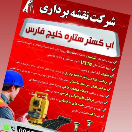 شرکت نقشه برداری و طراحی آب گستر