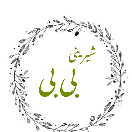 شیرینی بی بی