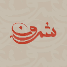 شمرون