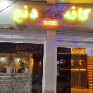 کافه دنج