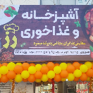 آشپزخانه و غذا خوری رز