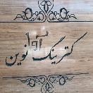 کترینگ آوا نوین