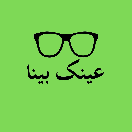 عینک بینا