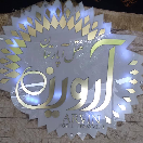 هتل آپارتمان آروین