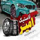 لاستیک امیر تیز