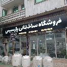فروشگاه ساختمانی پارسیس