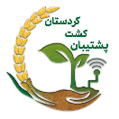 پشتیبان کشت کردستان