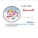 ﻣﺟﺗﻣﻊ اﻗﺎﻣﺗی و پذﯾراﯾی ﺧﺎﻧﮫ ﺷﮭﯾد