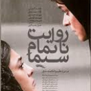 دانلود فیلم روایت ناتمام سیما (بدون سانسور)