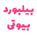 سایت بیلبورد بیوتی