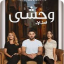 دانلود سریال ترکی وحشی دوبله فارسی (قسمت اول تا آخر)