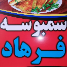 سمبوسه فرهاد