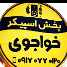 پخش اسپیکر خواجوی