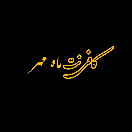 mahmehr_yazd