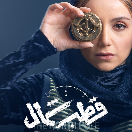 سریال قطب شمال قسمت دهم