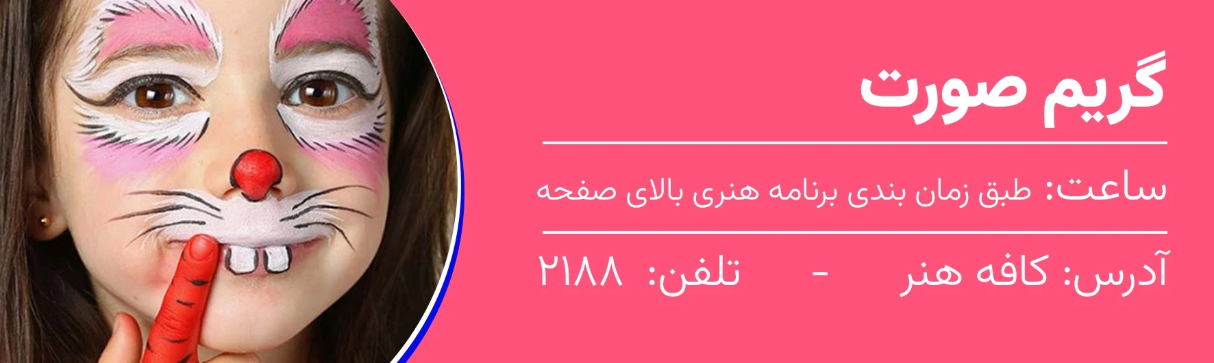 رزرو آنلاین جهت گریم بدون رزرو، گریم صورت انجام نمی شود.