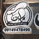 رستوران نیلا