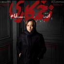 دانلود قسمت 4 سریال زخم کاری (فصل 3)
