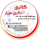 گالری نگین سرباز