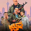 شو سرگیجه فصل دوم قسمت اول