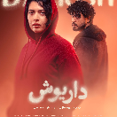سریال داریوش قسمت دوم