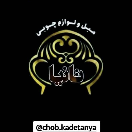 چوبکده تانیا
