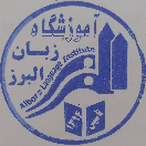 آموزشگاه زبان البرز کلاچای