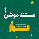 مستند موشن سطح 1