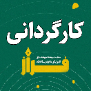 کارگردانی