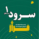 مربی گری سرود سطح 1