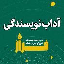 آداب نویسندگی