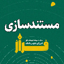 مستند سازی