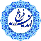 دبستان غیر دولتی دخترانه فروغ