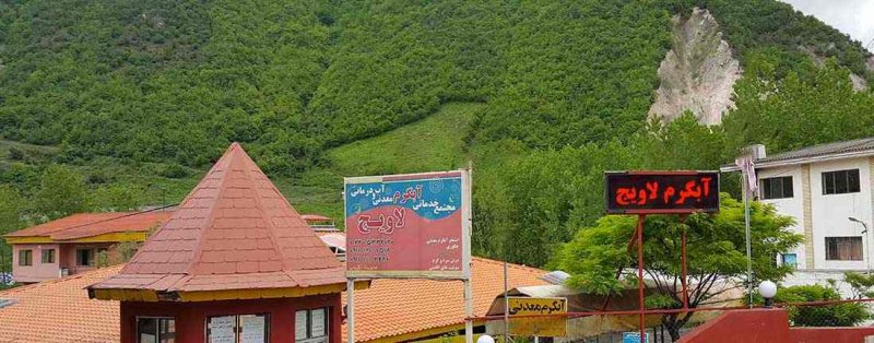 آب گرم و آبشار لاویج چمستان لینک مسیریابی (فاصله از مجتمع 50 کیلومتر) روستای لاویج چمستان جنگل سر سبز و پوشیده از درختی دارد که قدم زدن در آن می تواند حال روحی شما را دگرگون کند. اما بدون تردید آبتنی در حوضچه های آب گرم یک احساس خاص دیگری برای گردشگران دارد. حتما آب تنی در حوضچه های آب گرم را تجربه کنید.